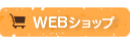 森の駅マルシェかわかみWEBショップ