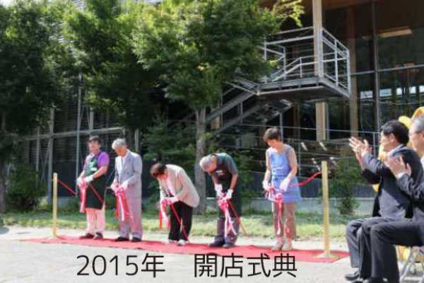 2015年開店式典